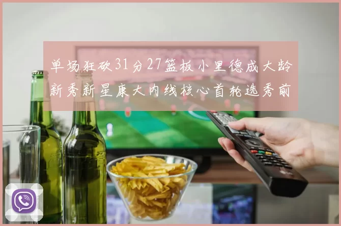 单场狂砍31分27篮板小里德成大龄新秀新星康大内线核心首轮选秀前景看好
