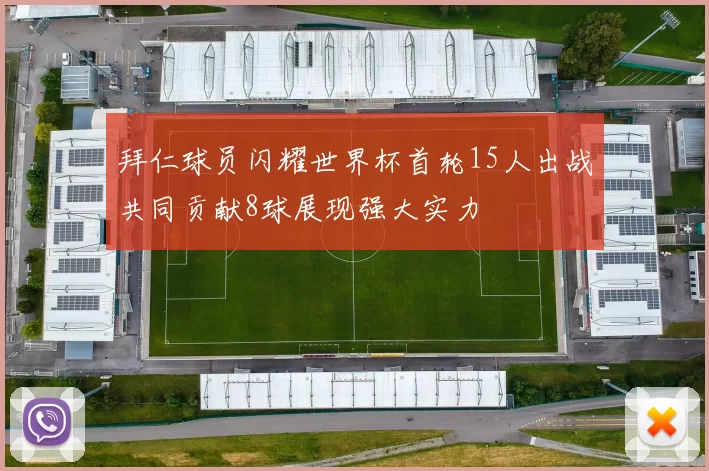 拜仁球员闪耀世界杯首轮15人出战共同贡献8球展现强大实力