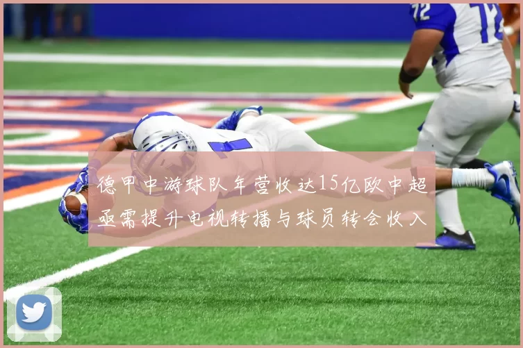 德甲中游球队年营收达15亿欧中超亟需提升电视转播与球员转会收入