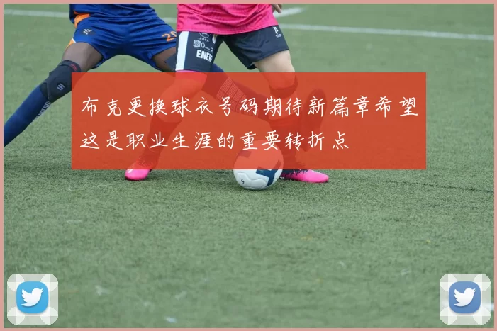布克更换球衣号码期待新篇章希望这是职业生涯的重要转折点